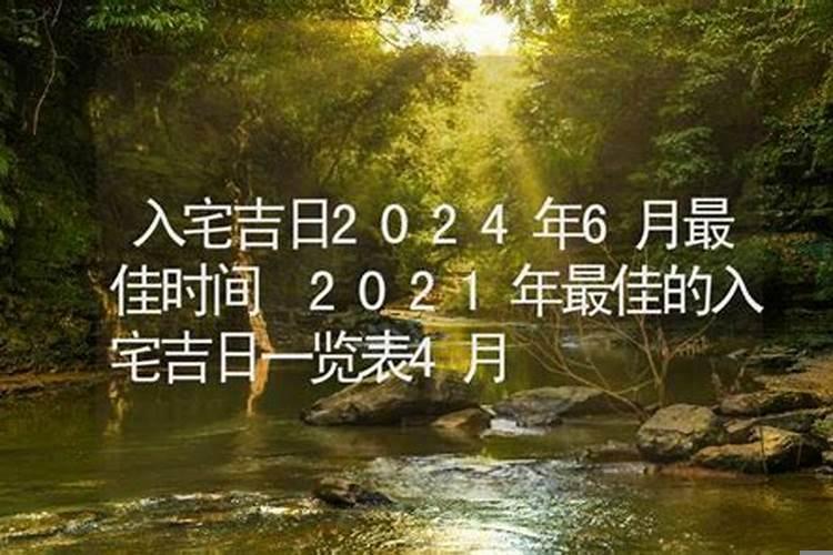 移床吉日2025年6月最佳时间