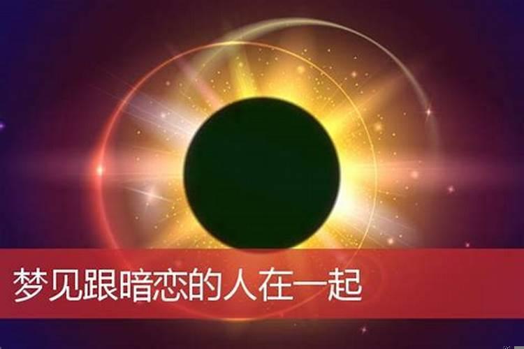 梦见和自已爱的人在一起