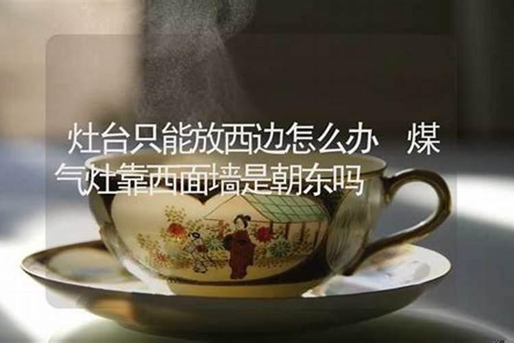 坐东南朝西北灶台位置如何化解