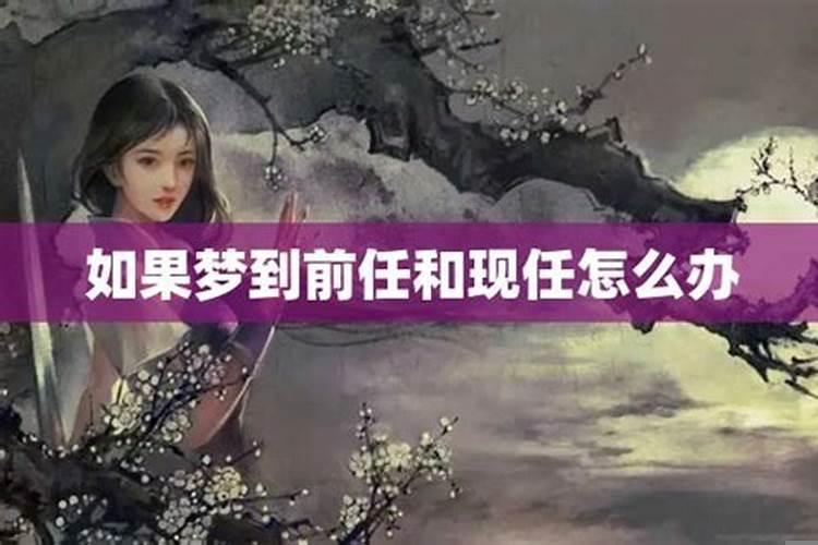 做梦梦到现任和他的前任和好怎么办