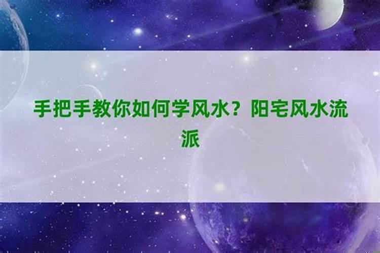 怎么才能学风水