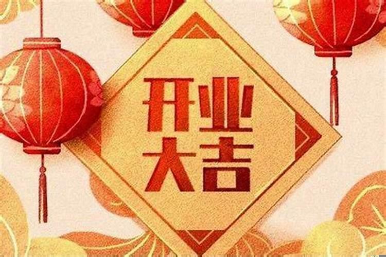 门店开业怎么选日子
