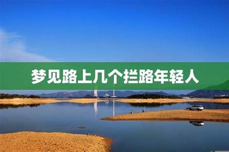 做梦梦见拦路人