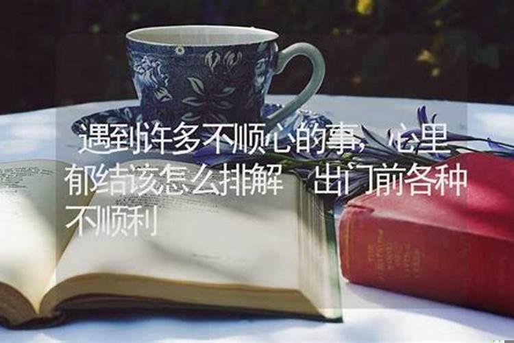 如何做才能把不顺心变成不顺心