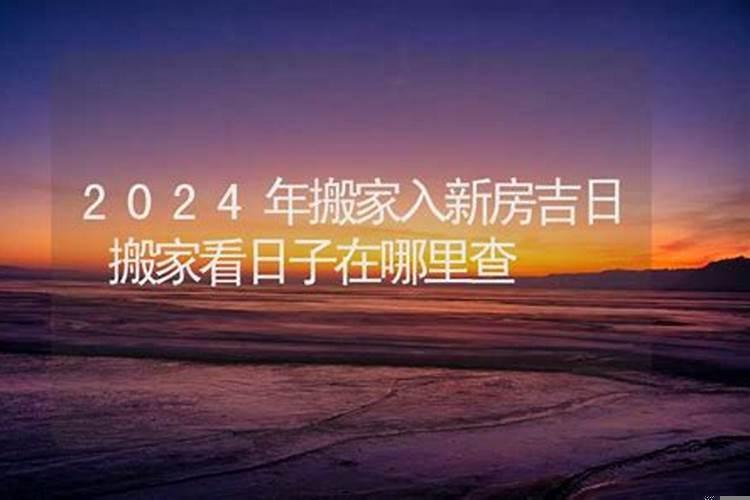 新房过火看日子在哪里查