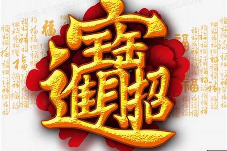招财进宝什么