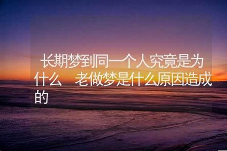 为什么老做梦梦见同一个人