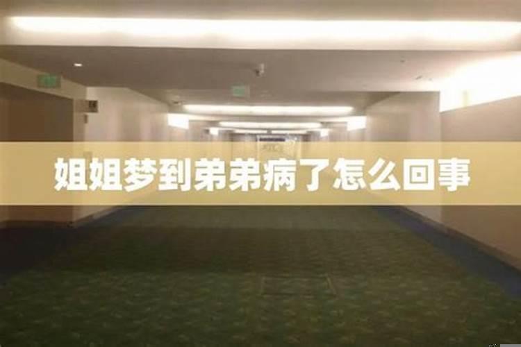 梦到弟弟生病很严重