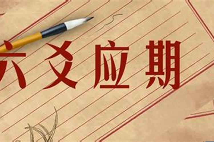 怎样断应期