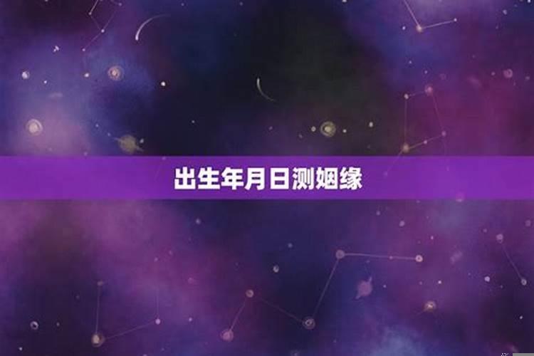 老黄历算婚姻，命运