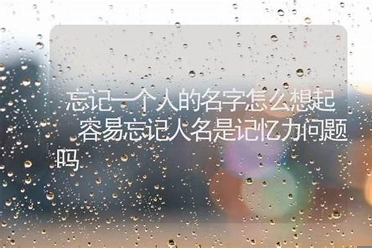 记住一个人的名字有多重要