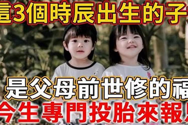 儿女是前世