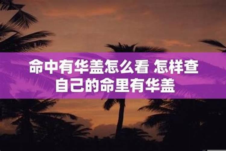 怎样查自己命里有华盖怎样查四柱
