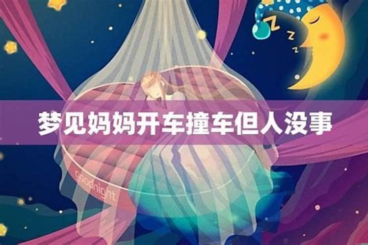 梦见撞车但人没事