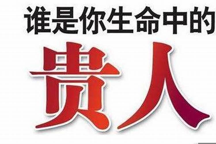 梦见自己的贵人是什么意思