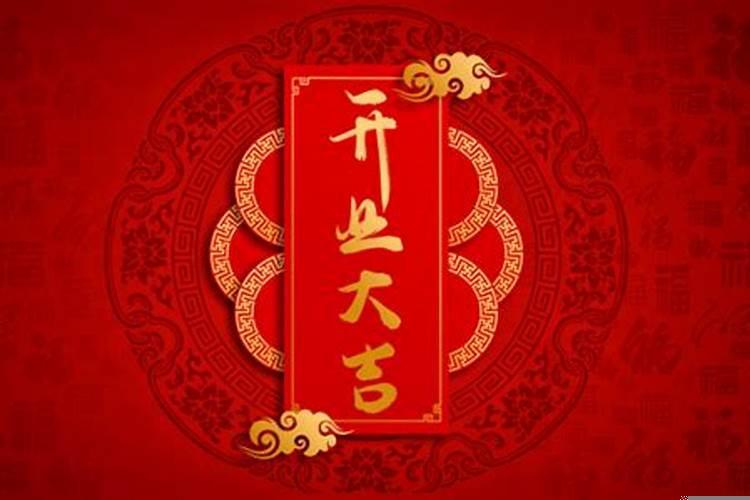开业应该选什么日子黄历