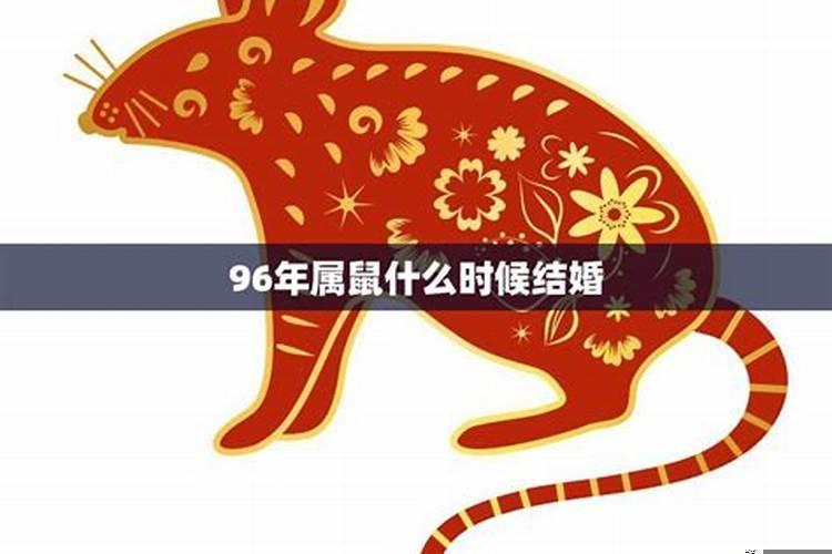 属鼠的哪个月份结婚好