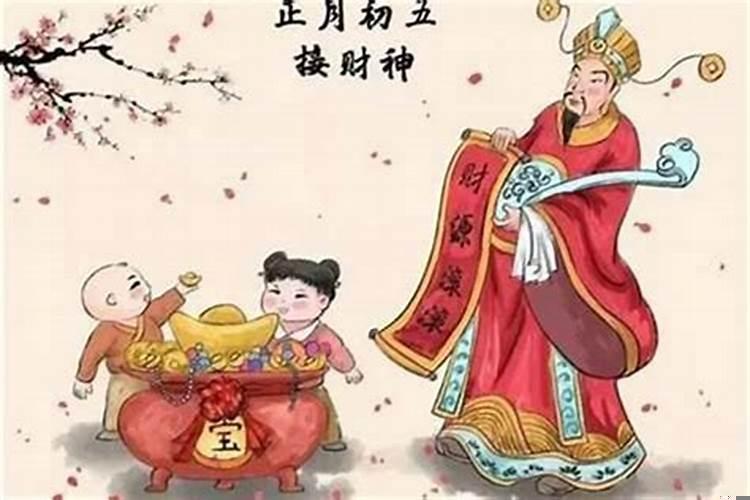 接财神怎么接?