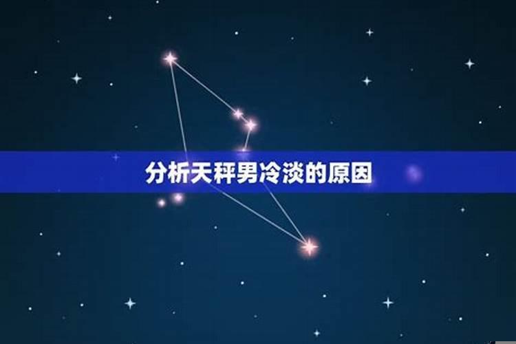 天秤男冷淡怎么办