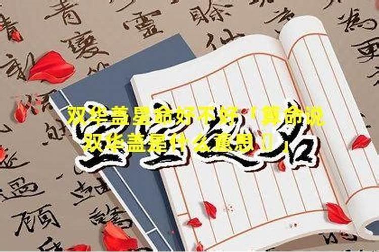 怎样查自己命里有华盖怎样查四柱