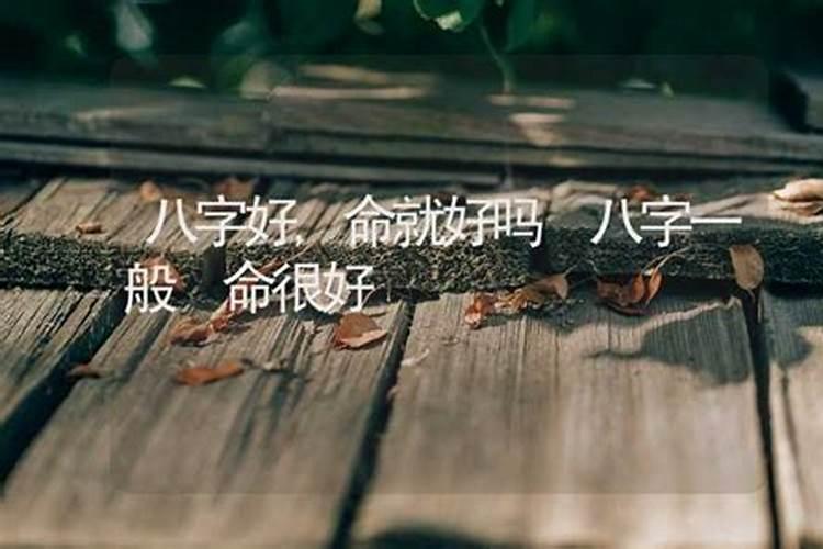 八字命好运不好