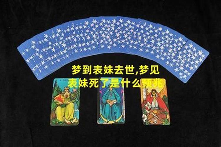 梦到表妹死了什么预兆