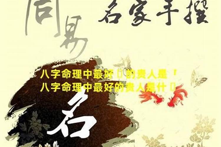 算命中贵人是什么意思