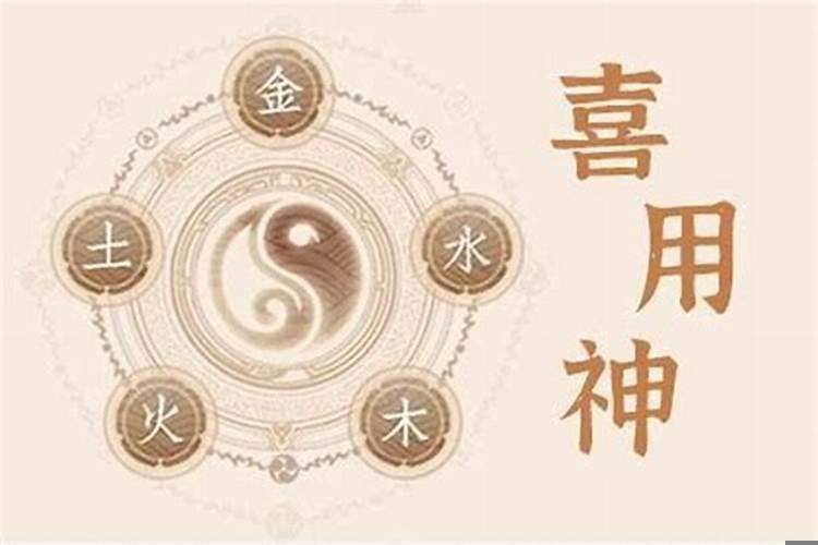 身强的喜用神是什么