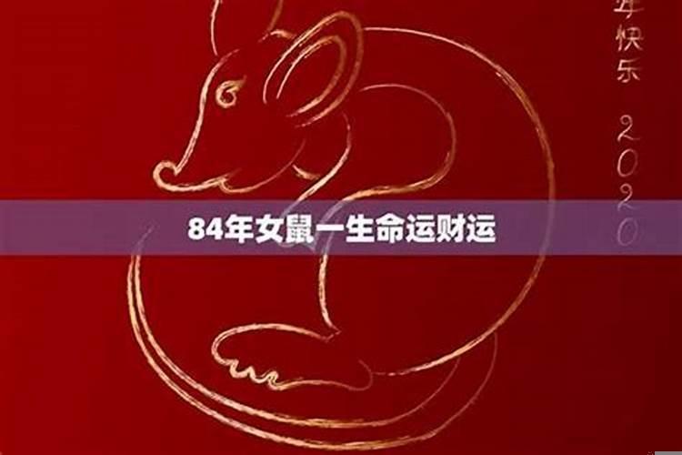 84年5月初二鼠是什么命