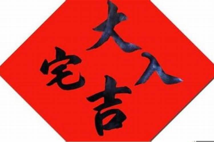 属兔人搬家择吉日