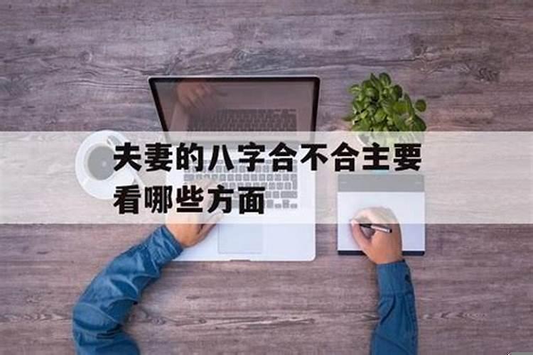 怎么测夫妻八字合不合