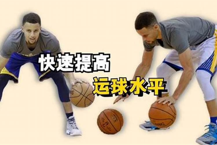 怎样提高自己的运球水平