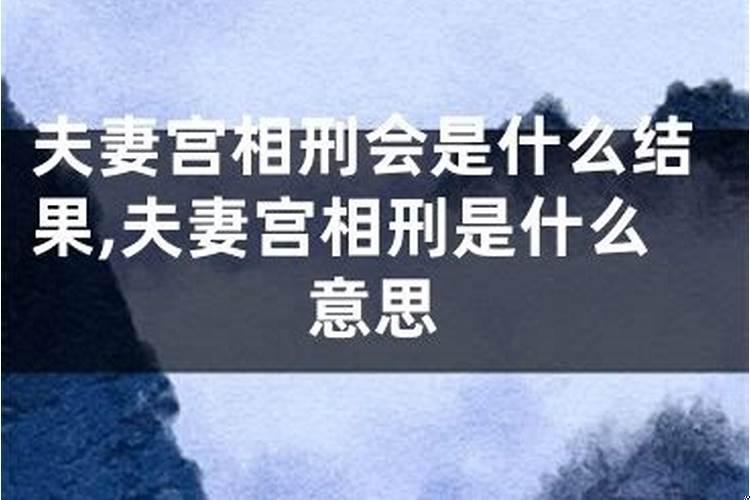 夫妻俩相刑是啥意思，什么叫相刑关系