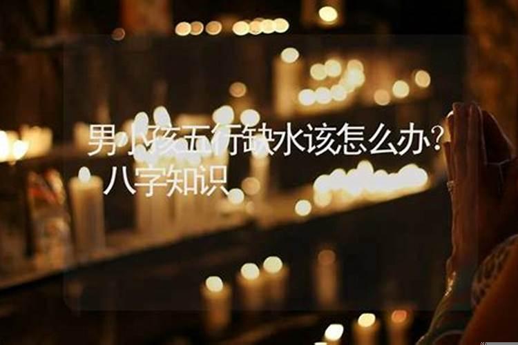 八字缺水意味着什么