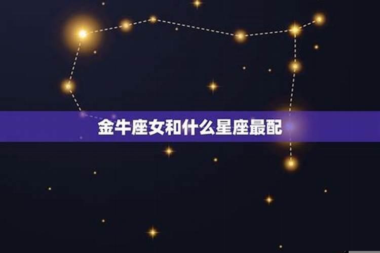 什么星座克金牛座女