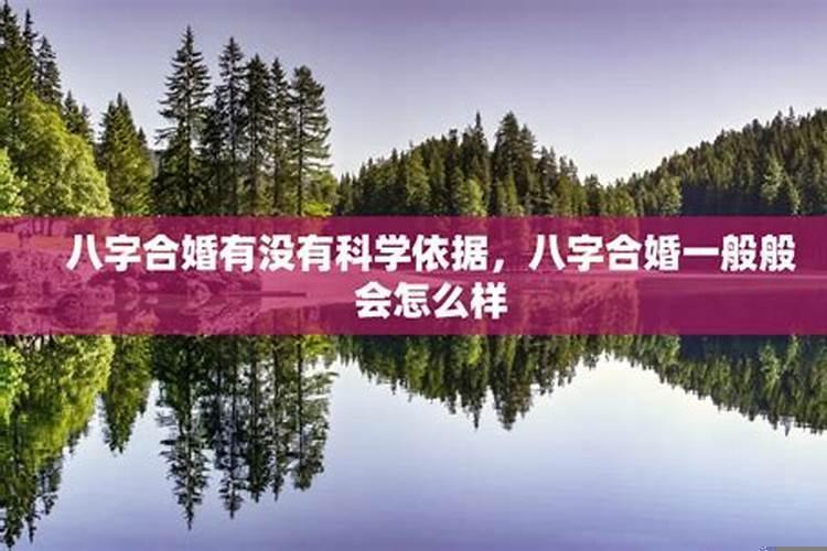 什么叫八字合婚姻