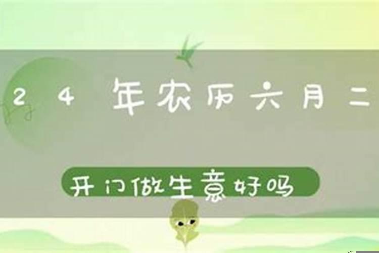 2025年农历六月二十三日子好不好