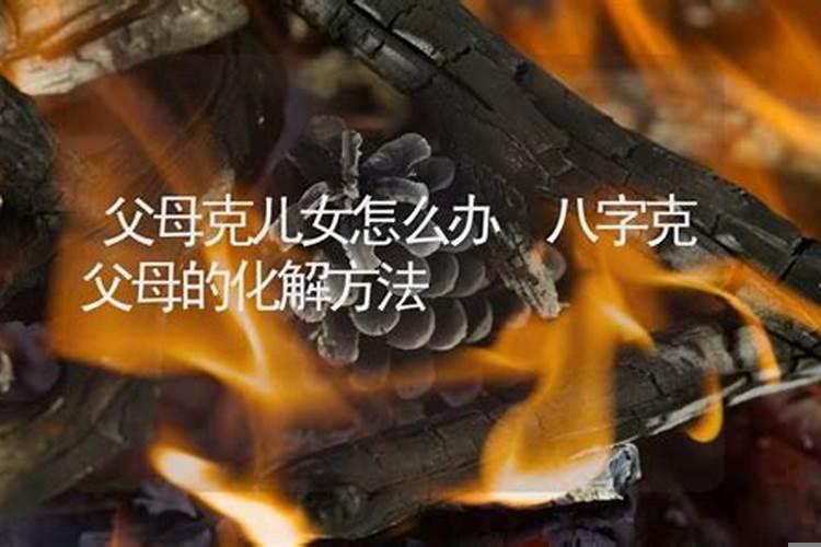 小孩的八字与父母八字有关系吗