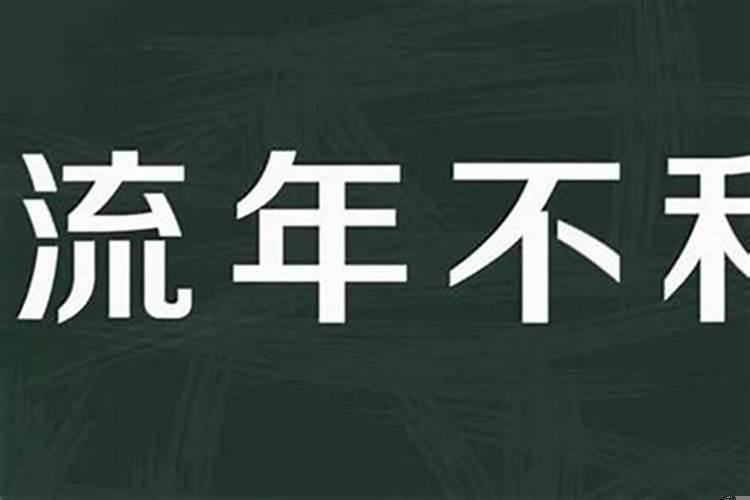 流年不利是什么意思?2021