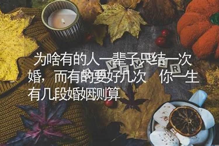 测算一辈子结几次婚