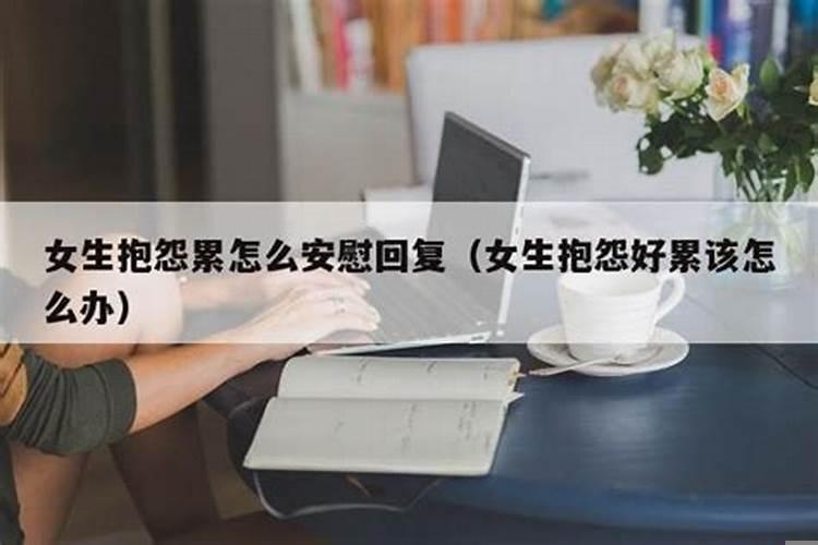 女生抱怨运气差怎么安慰