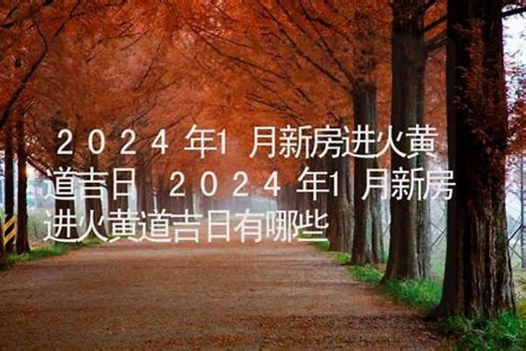 黄道吉日有哪些