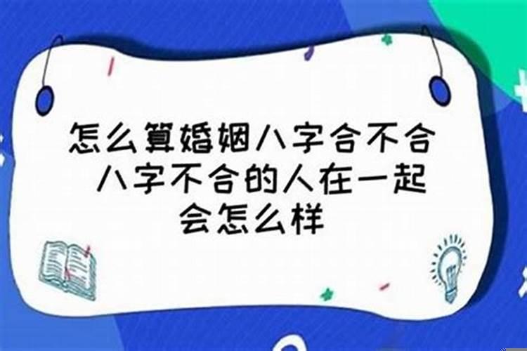 夫妻生辰八字相克真的很有影响吗