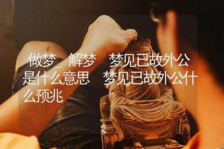 梦见已故姥爷是什么兆头