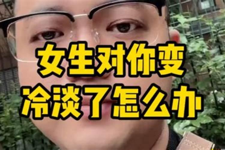 处女座对你冷淡该怎么办