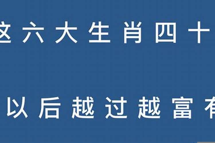 四十岁后发大财的生肖