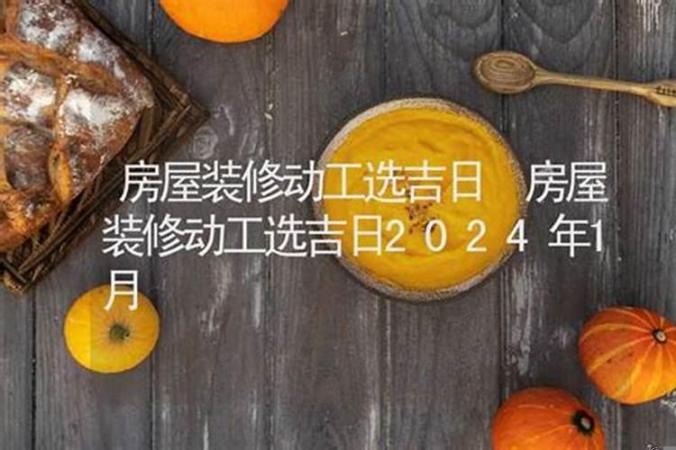 装修开工吉日选择