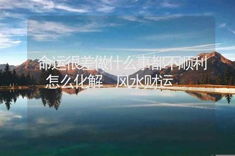 感觉自己财运不好，做啥都不顺