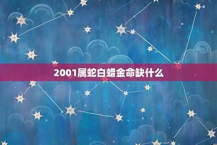 2001属蛇白蜡金命女