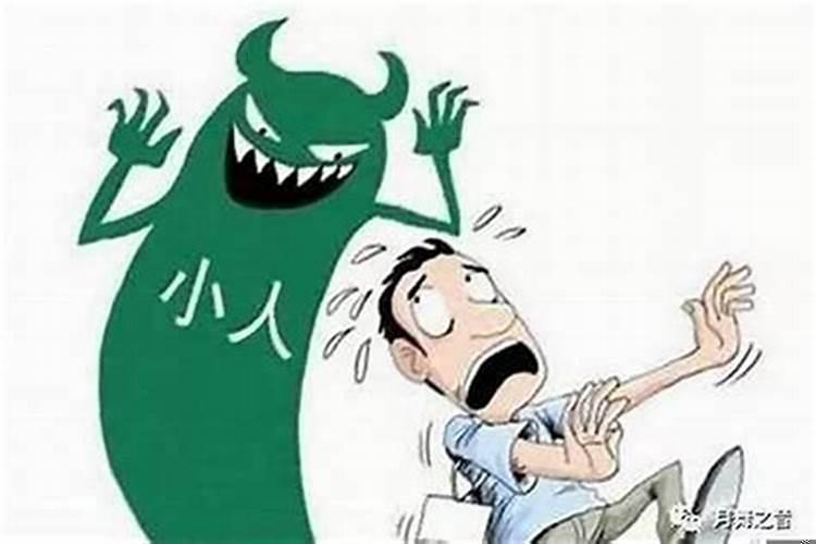 防身边的小人